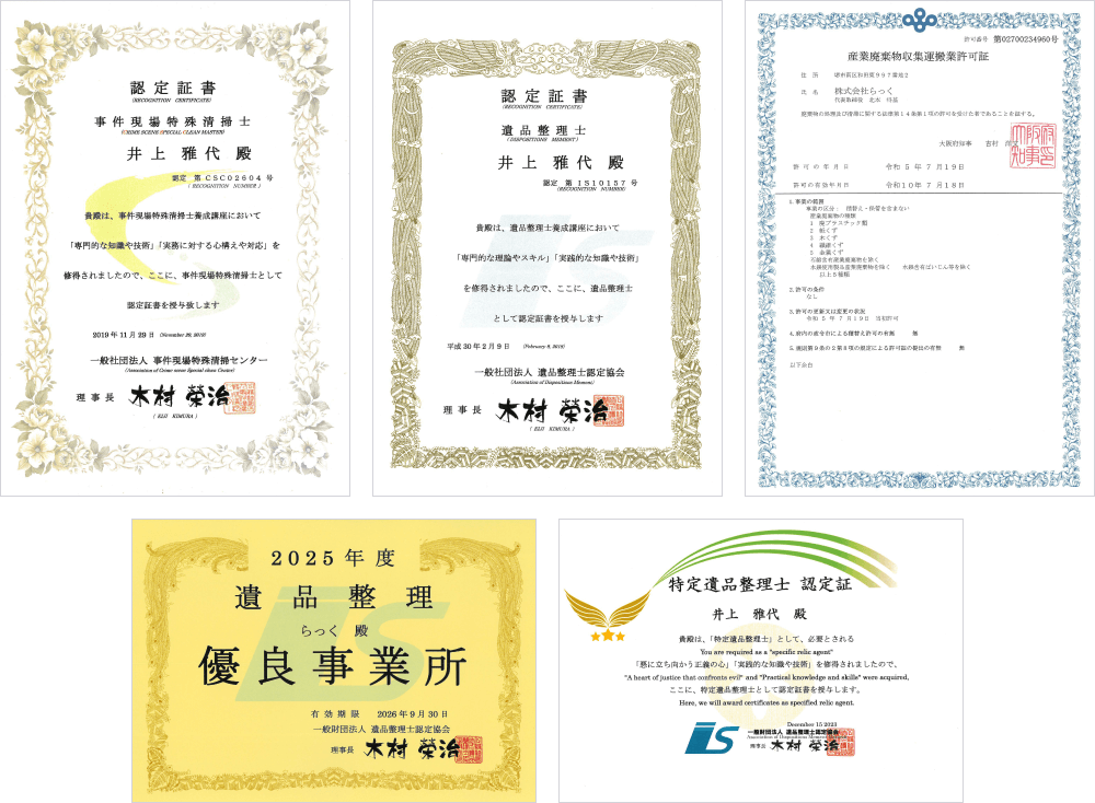 遺品整理士認定協会に優良事業所の認定を受けており、専門知識と技術の資格を持った遺品整理士が対応いたしますのでご安心ください。